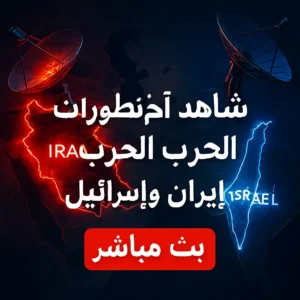 شاهد آخر تطورات الحرب بين إيران وإسرائيل – تغطية إخبارية لحظة بلحظة